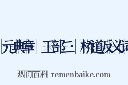 元典章·工部二·桥道反义词是什么意思的图片